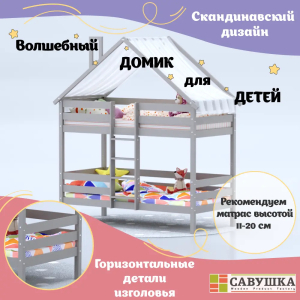 Кровать-домик Савушка-06 двухъярусная 90х180 Cappuccino (капучино)
