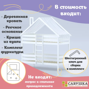 Кровать-домик Савушка-06 двухъярусная 90х200 White (белый)