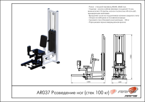 Разведение ног ARMS AR037