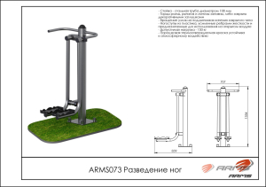 Разведение ног ARMS ARMS073